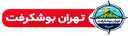 تهران بوشکرفت
