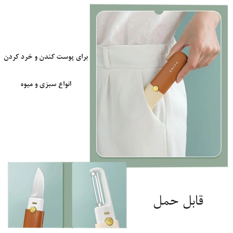 چاقو و پوست کن